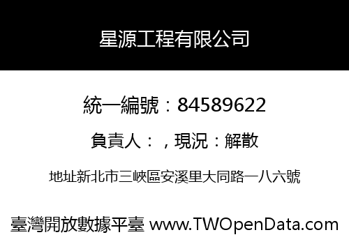 星源工程有限公司