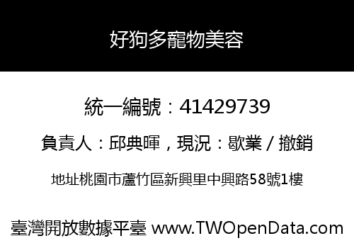 好狗多寵物美容