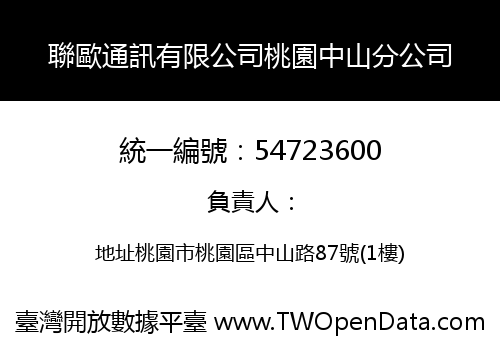聯歐通訊有限公司桃園中山分公司