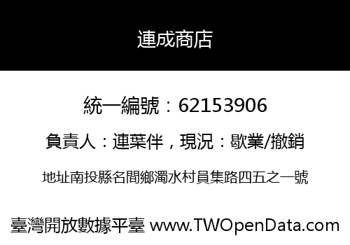 連成商店