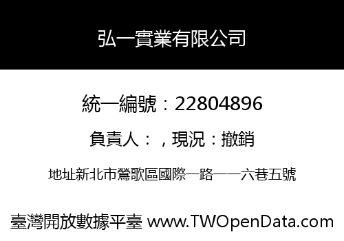 弘一實業有限公司