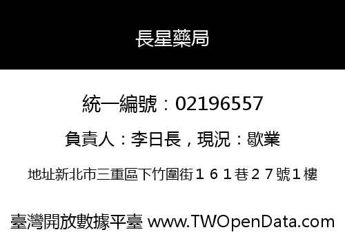 長星藥局