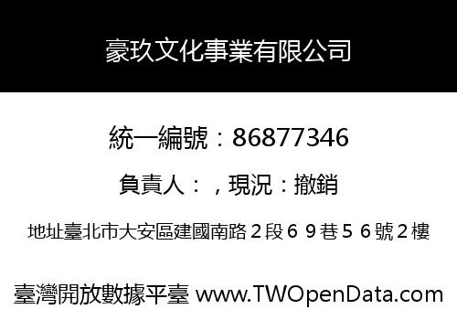 豪玖文化事業有限公司