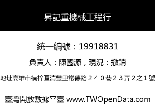 昇記重機械工程行