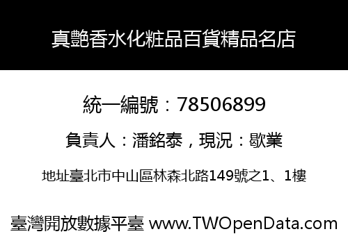 真艶香水化粧品百貨精品名店