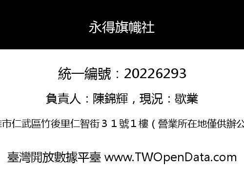 永得旗幟社