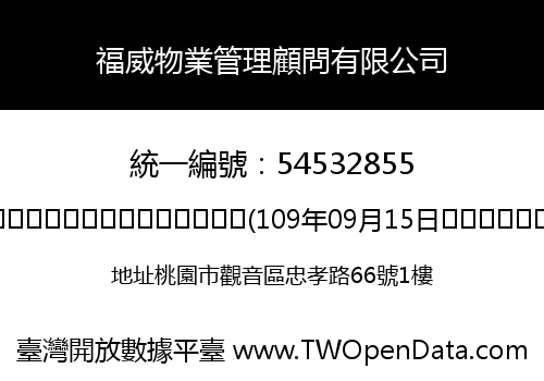 福威物業管理顧問有限公司