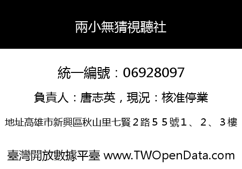 兩小無猜視聽社