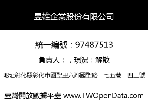 昱雄企業股份有限公司