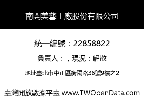 南開美藝工廠股份有限公司
