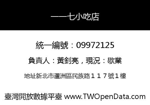 一一七小吃店