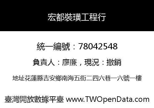 宏都裝璜工程行