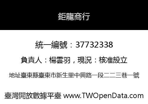 鉅龍商行