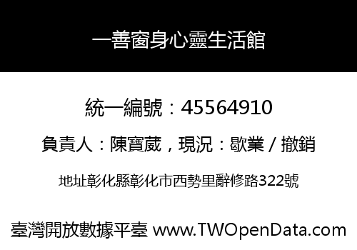 一善窗身心靈生活館