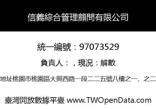 信義綜合管理顧問有限公司