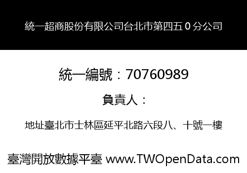 統一超商股份有限公司台北市第四五０分公司