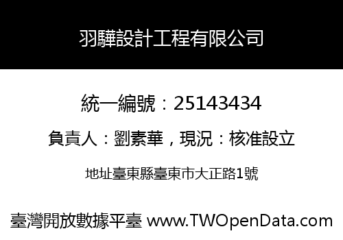 羽驊設計工程有限公司
