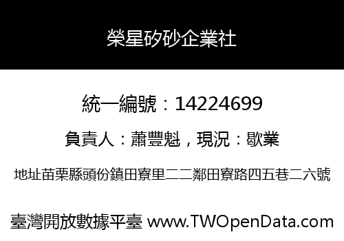 榮星矽砂企業社