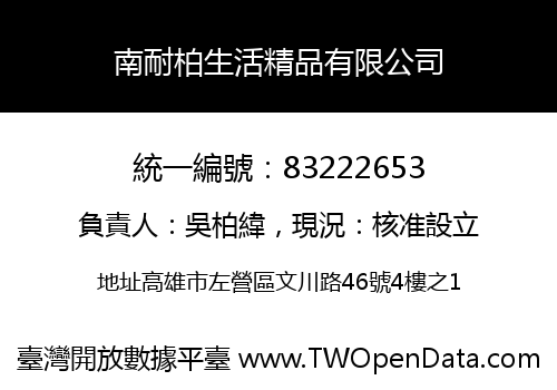 南耐柏生活精品有限公司