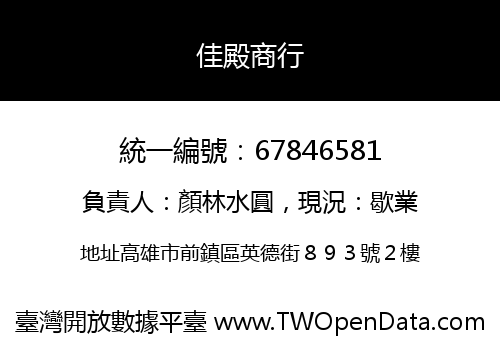 佳殿商行