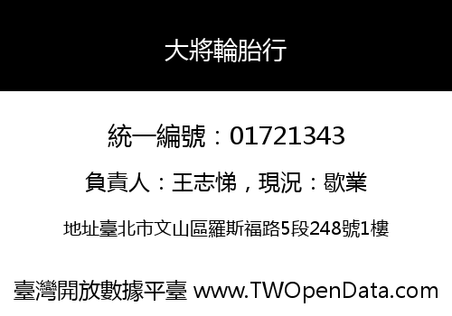 大將輪胎行