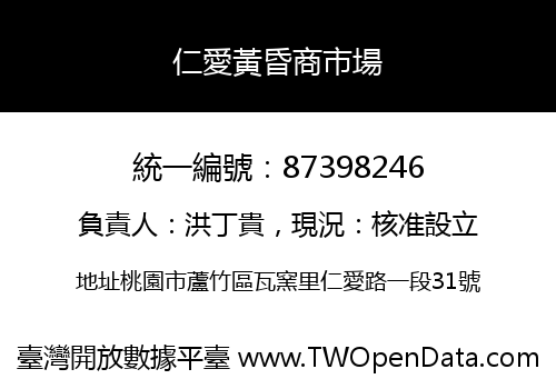 仁愛黃昏商市場