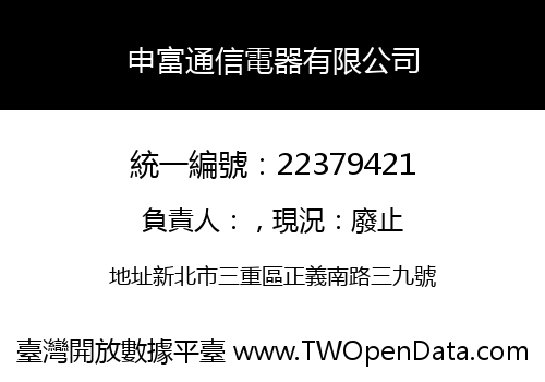 申富通信電器有限公司