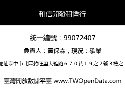 和信開發租賃行