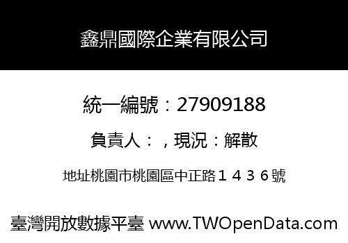 鑫鼎國際企業有限公司