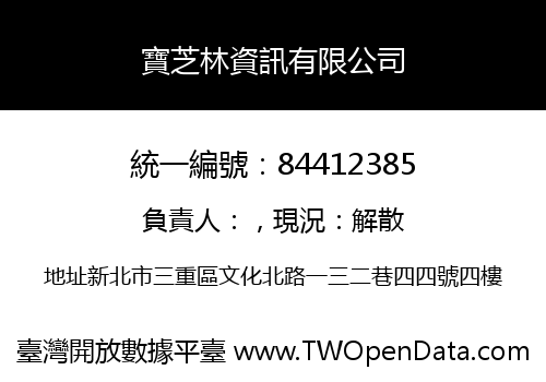 寶芝林資訊有限公司