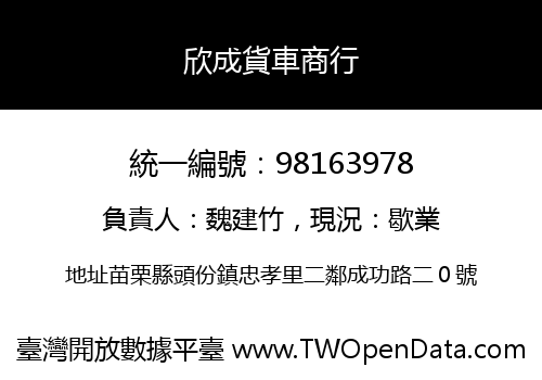 欣成貨車商行