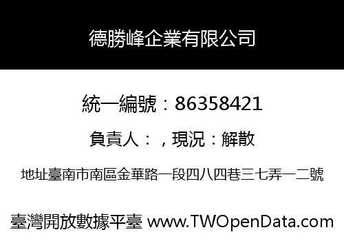 德勝峰企業有限公司
