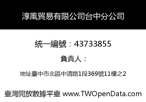 淳風貿易有限公司台中分公司