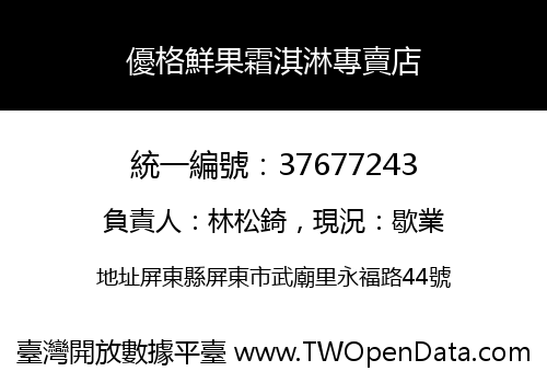 優格鮮果霜淇淋專賣店