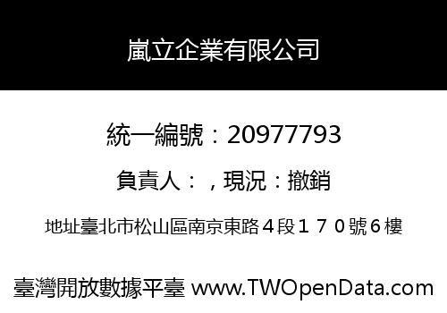 嵐立企業有限公司