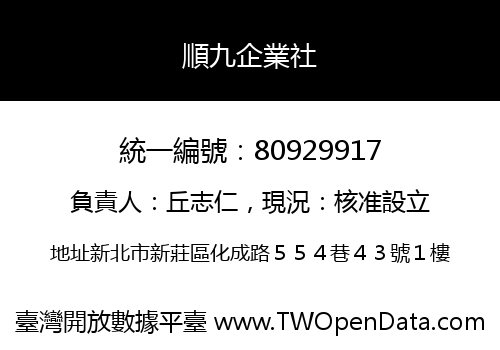 順九企業社