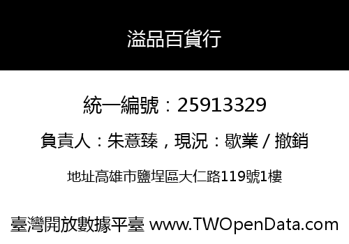 溢品百貨行