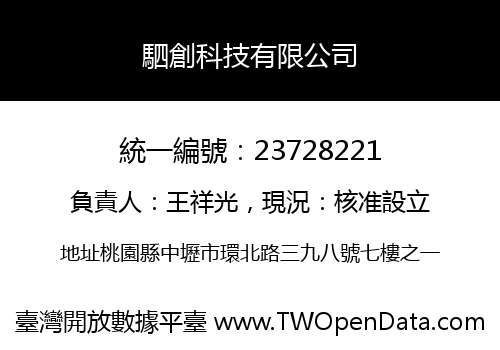 駟創科技有限公司