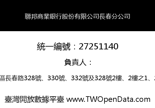 聯邦商業銀行股份有限公司長春分公司