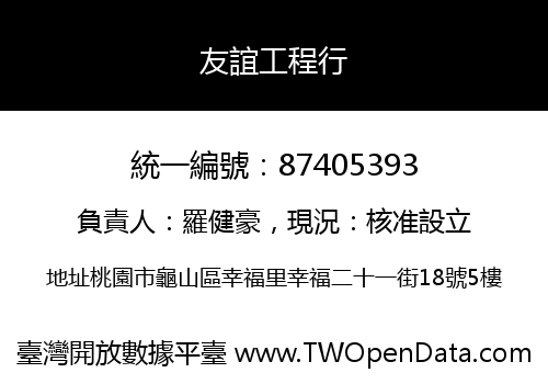 友誼工程行