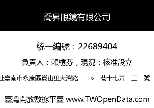 喬昇眼鏡有限公司