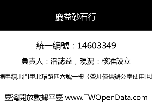慶益砂石行