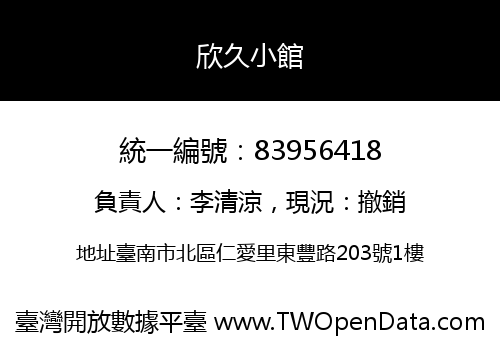 欣久小館