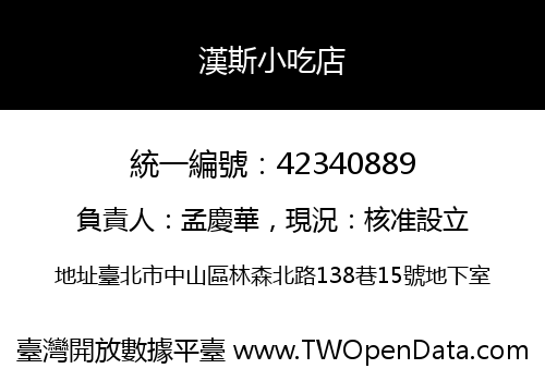 漢斯小吃店