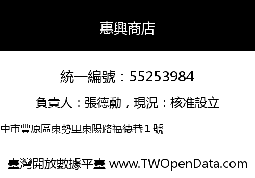 惠興商店