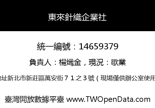 東來針織企業社