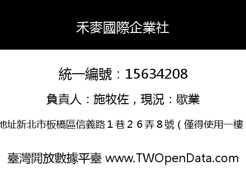 禾麥國際企業社