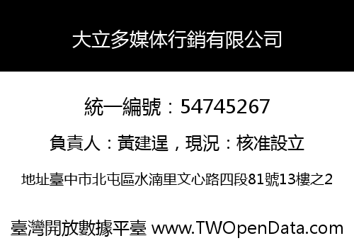 大立多媒体行銷有限公司
