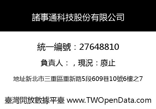 諸事通科技股份有限公司
