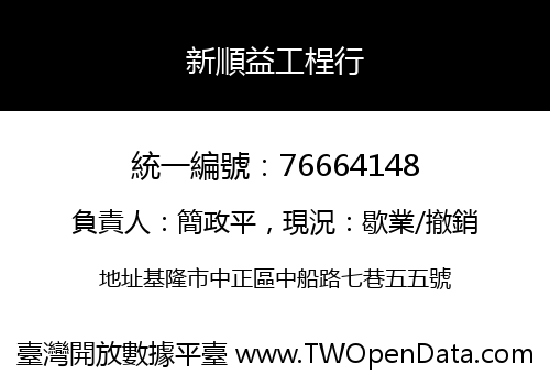 新順益工桯行